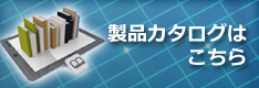 製品カタログはこちら