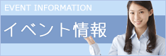 イベント情報