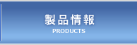 製品情報