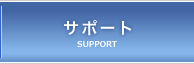 サポート