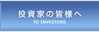 投資家の皆様へ