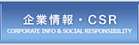 企業情報・CSR