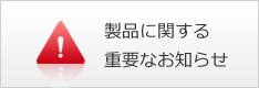 製品に関する重要なお知らせ