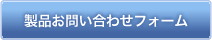 製品お問い合わせフォーム