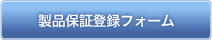製品保証登録フォーム