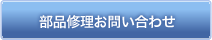 部品修理お問い合わせ