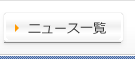 ニュース一覧