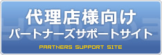 パートナーズサポートサイト