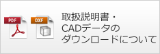 取扱説明書・CADデータのダウンロードについて