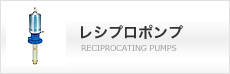 レシプロポンプ