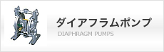 ダイアフラムポンプ