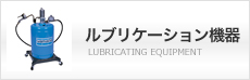 ルブリケーション機器
