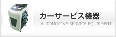 カーサービス機器