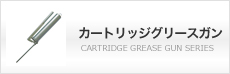 カートリッジグリースガン