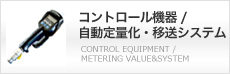 コントロール機器 / 自動定量化・移送システム