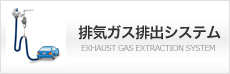 排気ガス排出システム