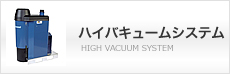 ハイバキュームシステム
