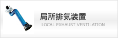 局所排気装置