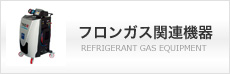 フロンガス関連機器