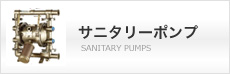 サニタリーポンプ