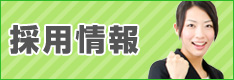 採用情報