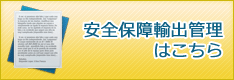 安全保障輸出管理はこちら
