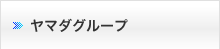 ヤマダグループ