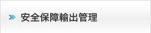 安全保障輸出管理