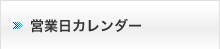 営業日カレンダー