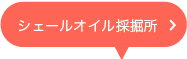 シェールオイル採掘所