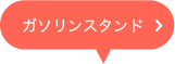 ガソリンスタンド