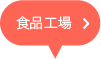 食品工場