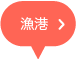 漁港