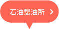 石油製油所