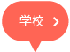 学校