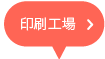 印刷工場
