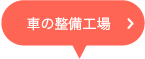 車の整備工場