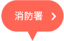 消防署