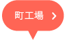 町工場