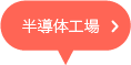 半導体工場