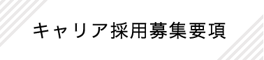 募集要項